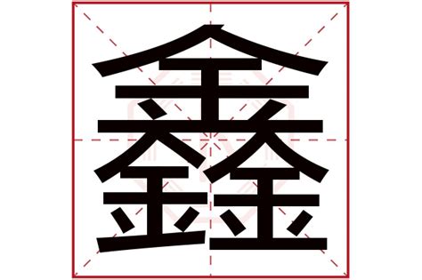 鑫 五行|鑫字的五行